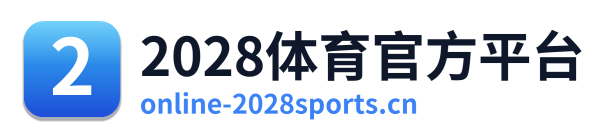 2028体育官方平台